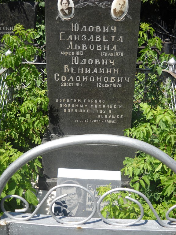 Юдович Елизавета Львовна, Саратов, Еврейское кладбище